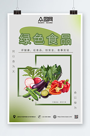 淡雅绿色食品安全海报模板
