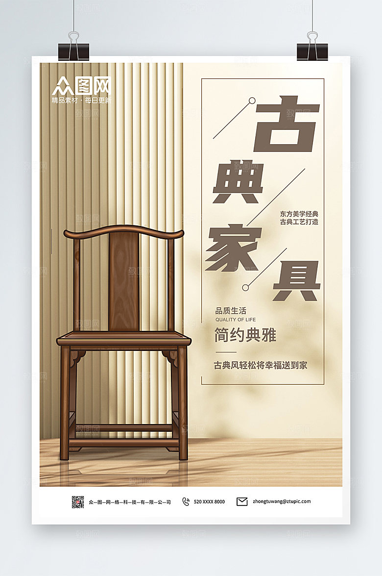淡雅典雅古典家具海报设计