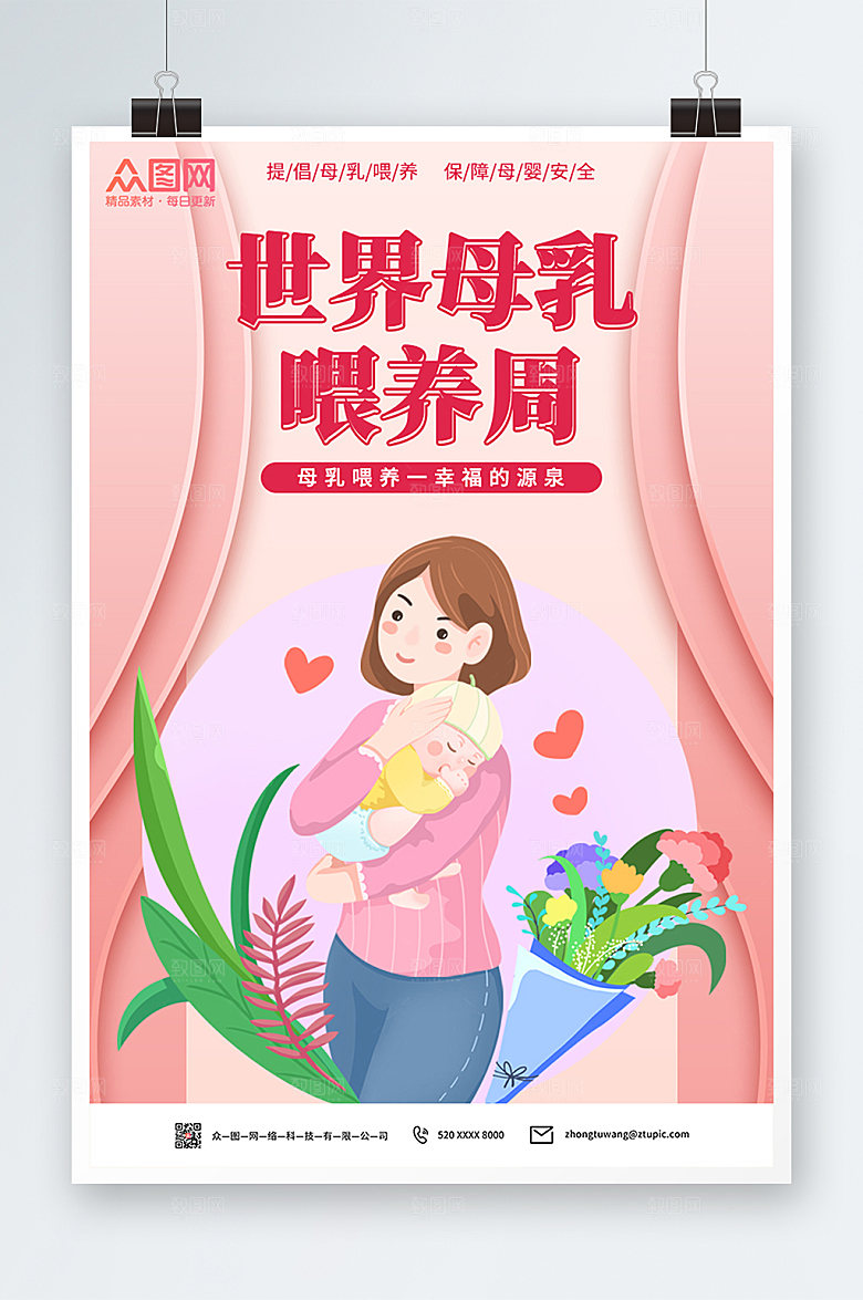 清新提倡母乳喂养周宣传海报模板