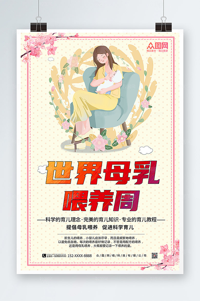 淡雅提倡母乳喂养周海报模板