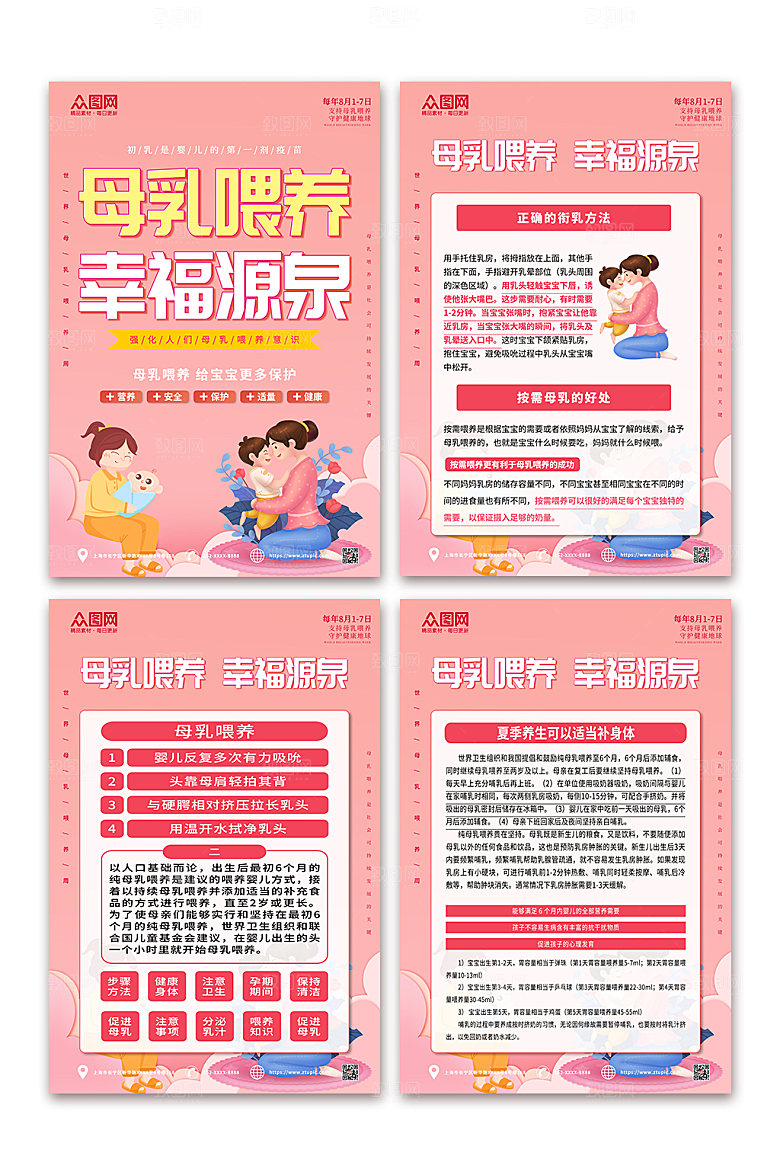 清新世界母乳喂养周海报设计