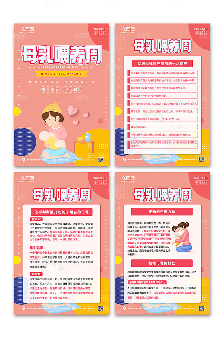 卡通母乳喂养周宣传海报模板