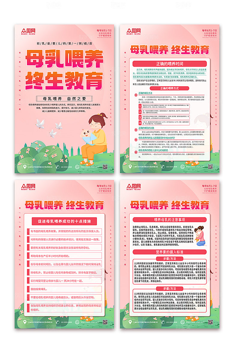 清新世界母乳喂养周海报设计