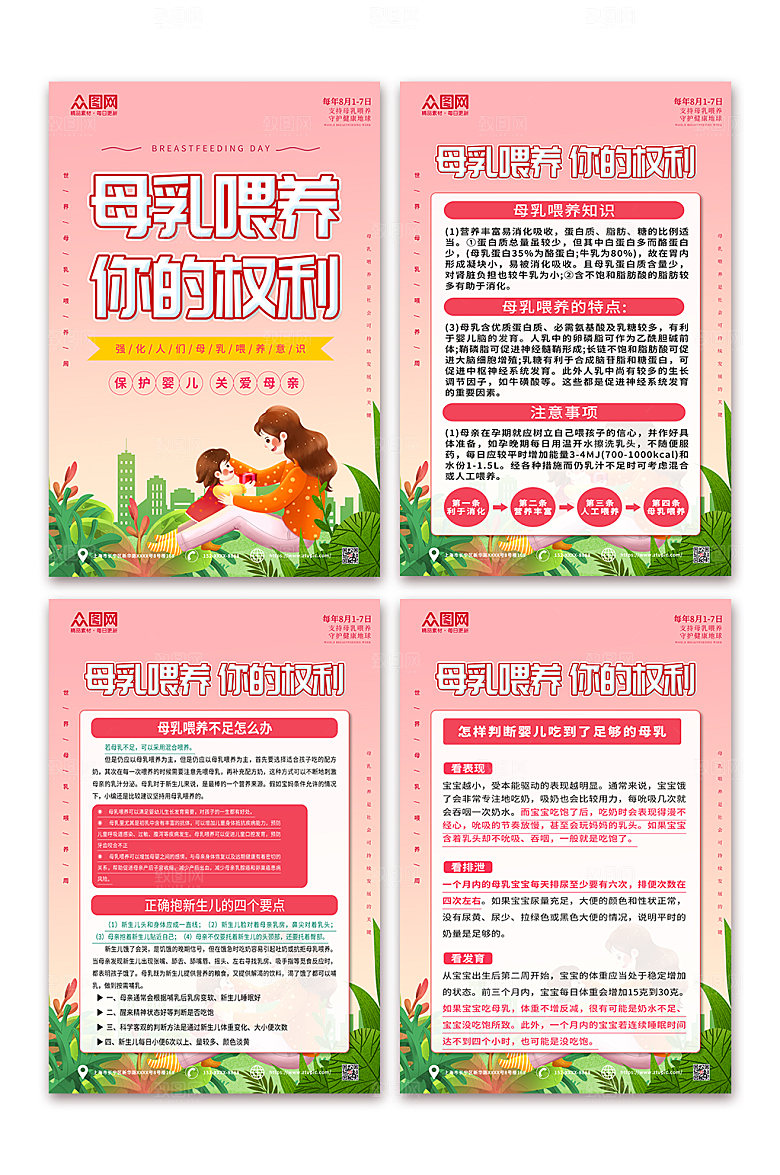粉色世界母乳喂养周海报设计