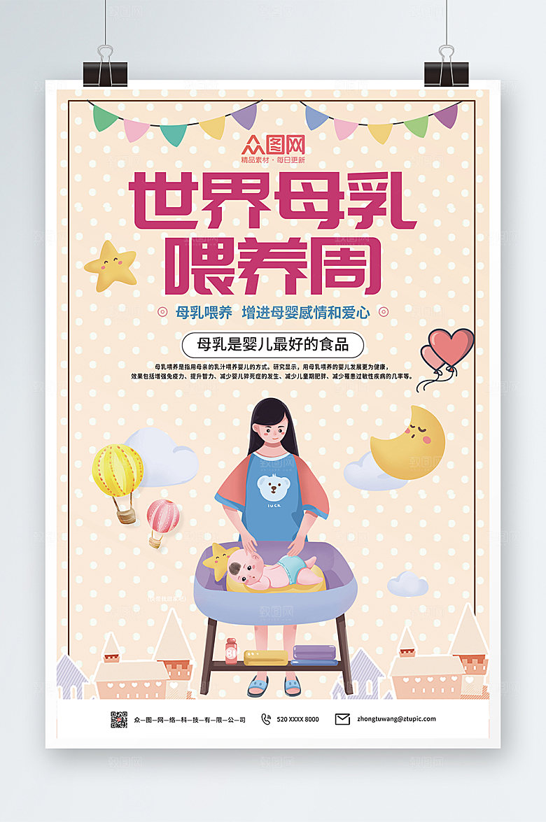 商务世界母乳喂养周海报模板