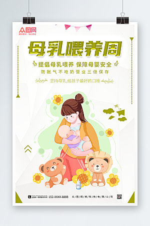 清新提倡母乳喂养宣传周海报模板