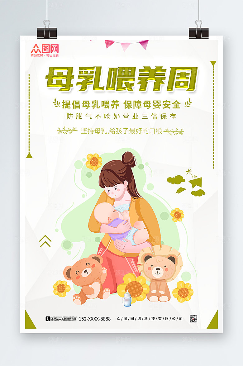清新提倡母乳喂养宣传周海报模板