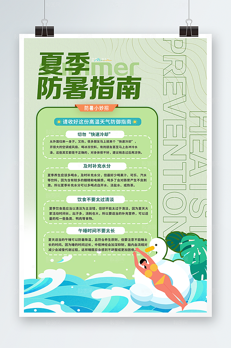 清新预防中暑高温预警海报设计