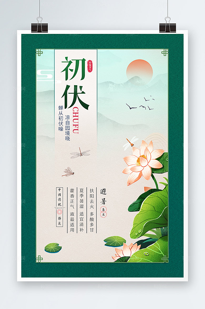 清新入伏荷花消暑节气海报设计