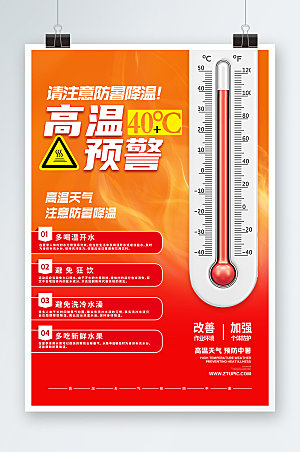 创意高温防暑预警夏日海报设计