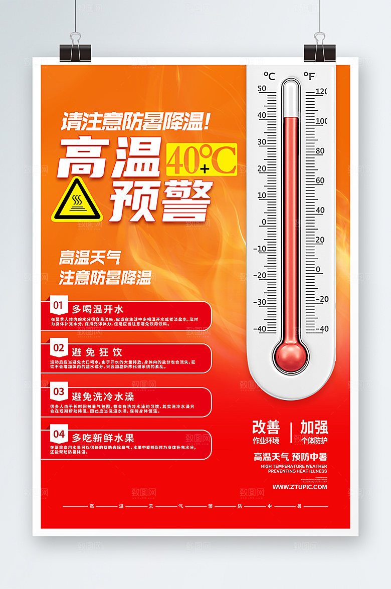 创意高温防暑预警夏日海报设计