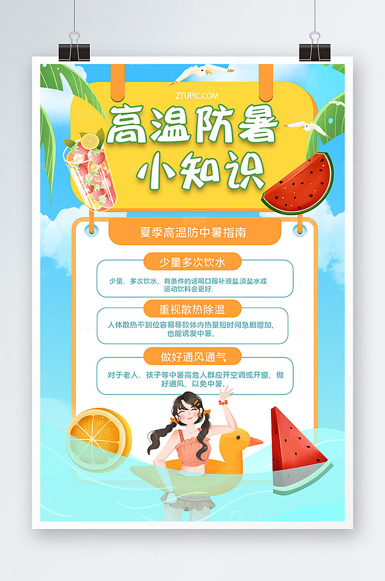 简约高温预警夏日海报模板