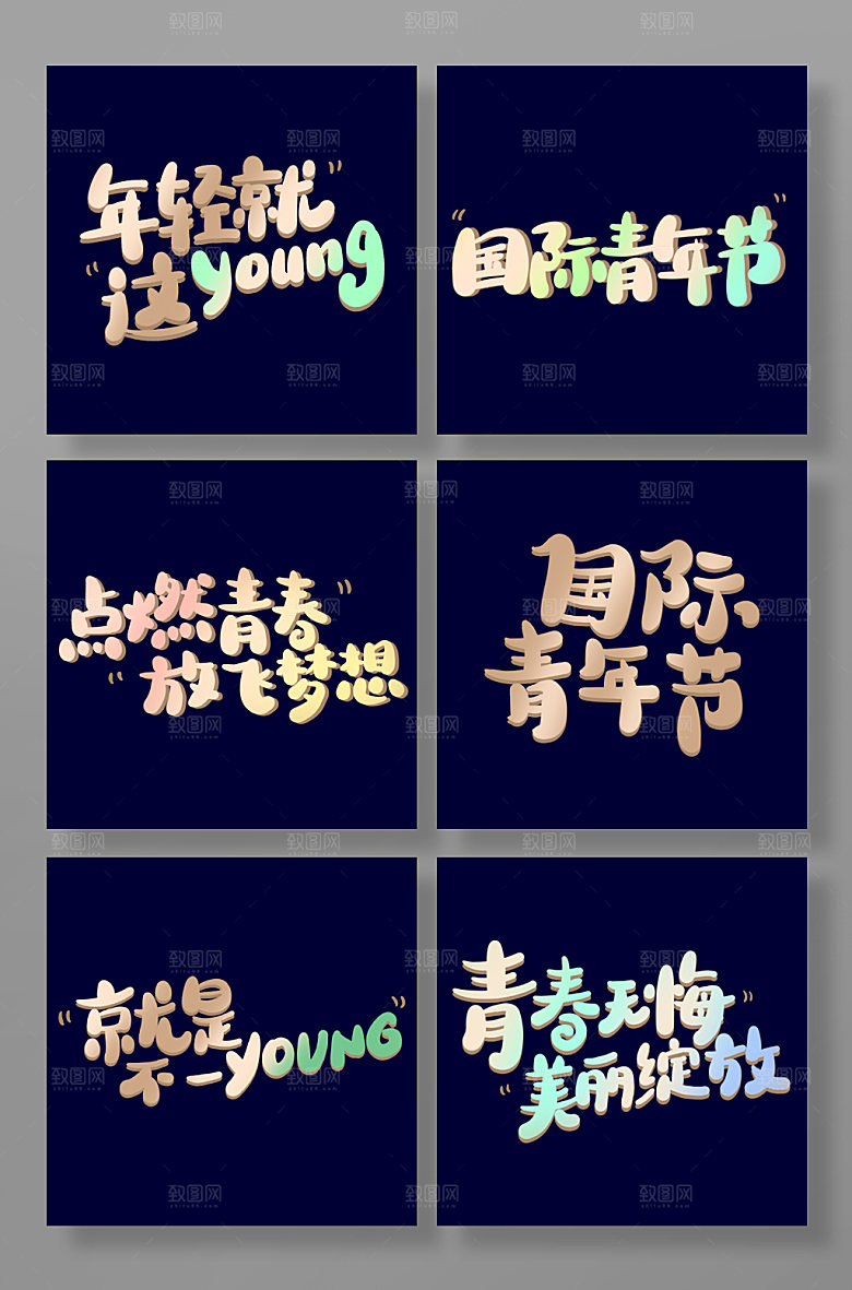 国际青年节创意金色渐变艺术字