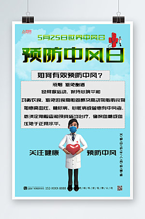 清新医生预防中风医疗海报设计