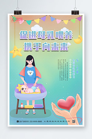 炫彩世界母乳喂养周海报设计