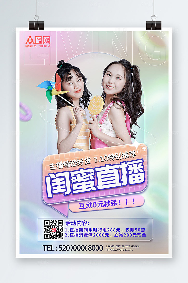 炫彩闺蜜主播宣传海报设计