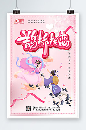 清新在七夕情人节海报设计
