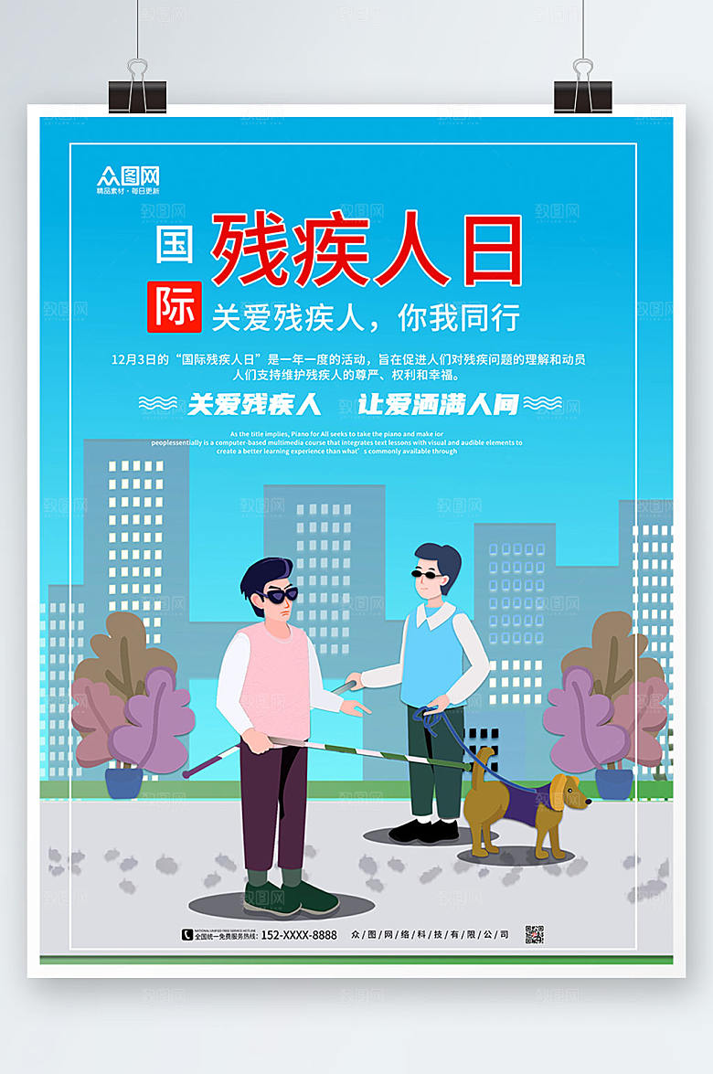 清新关爱国际残疾人日海报设计