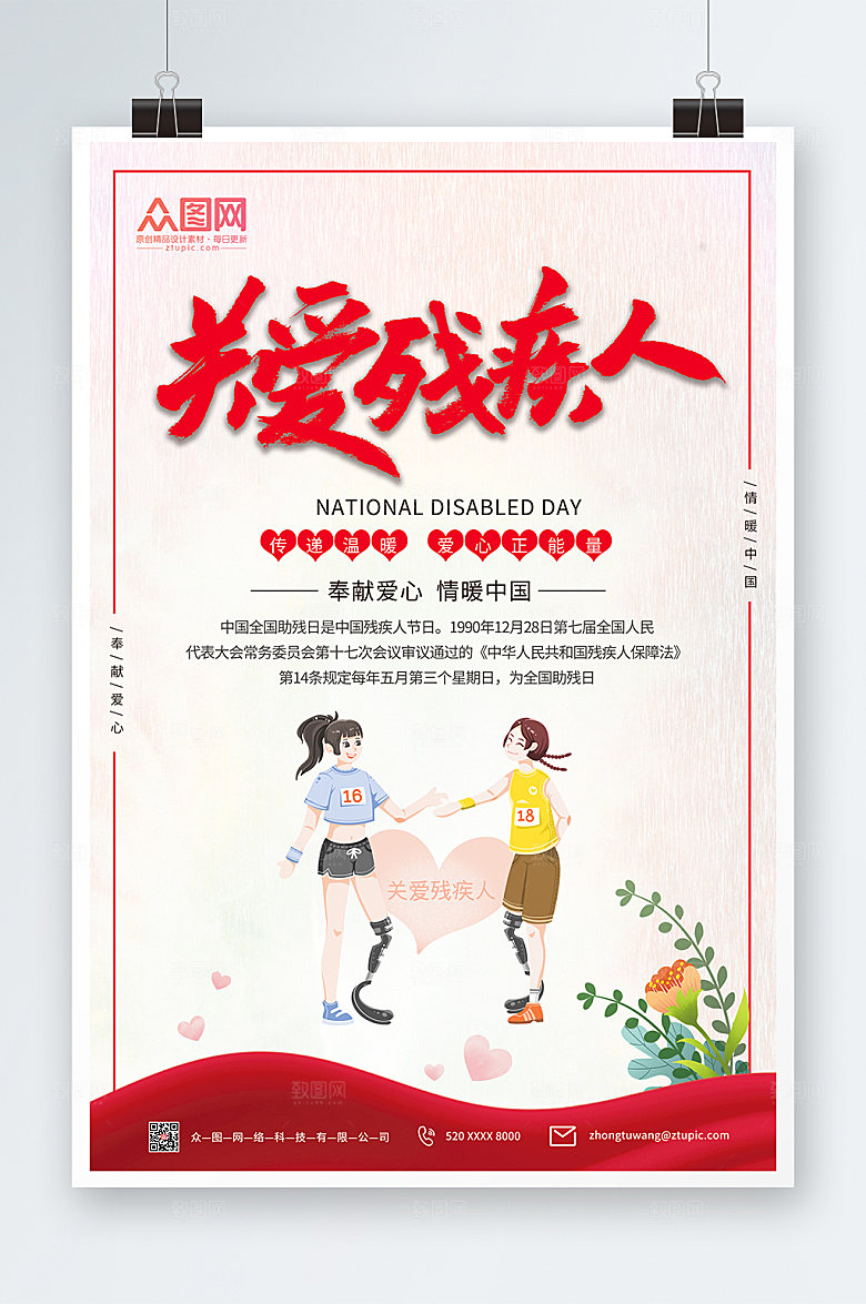 极简清新关爱残疾人海报设计