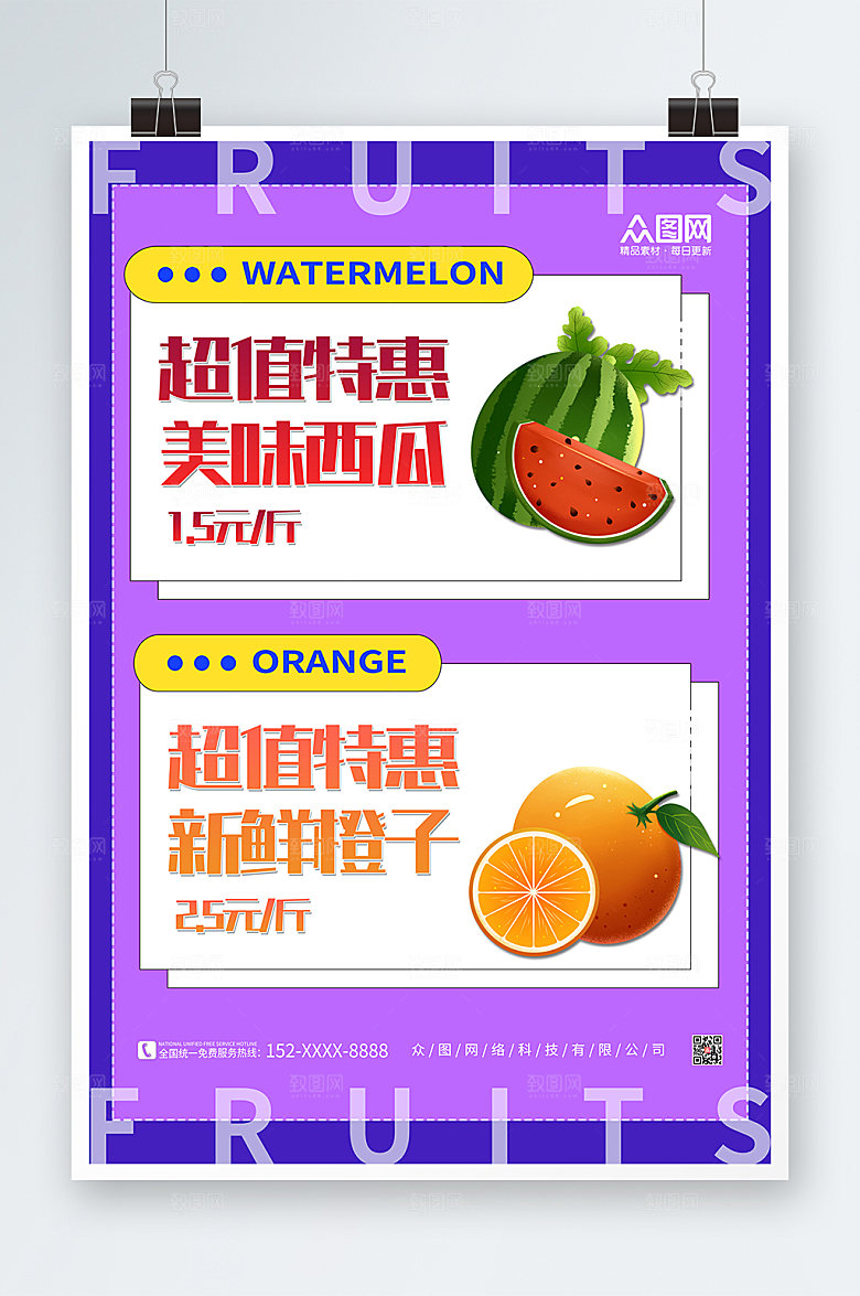 清新新鲜水果海报设计