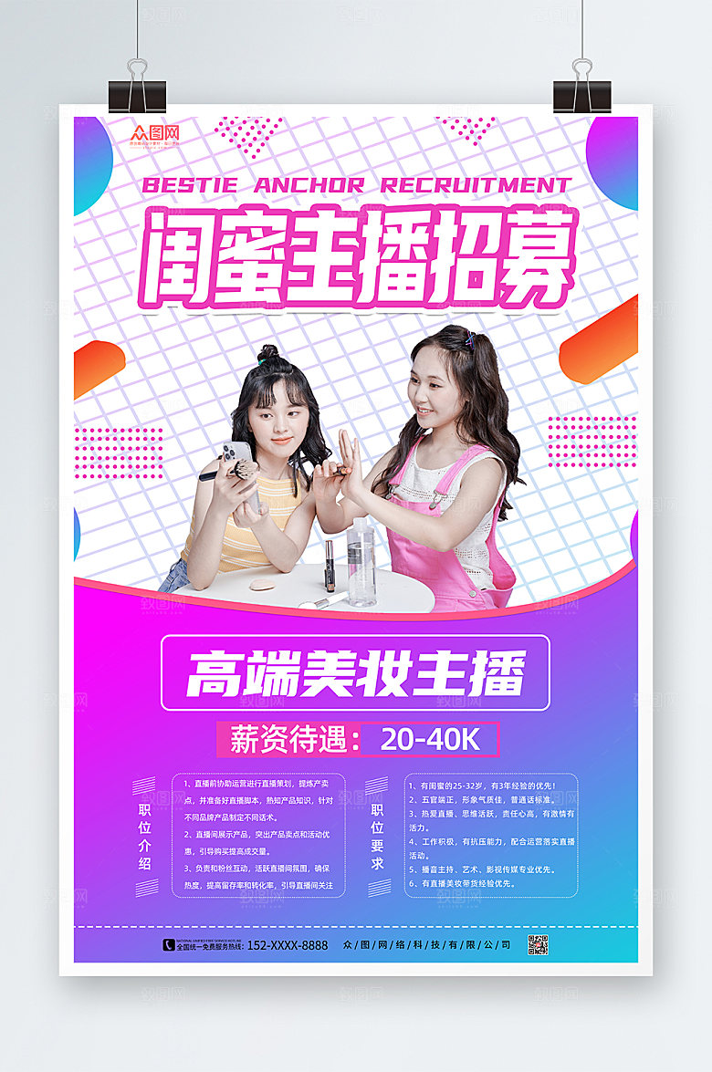 炫彩闺蜜主播招募海报模板