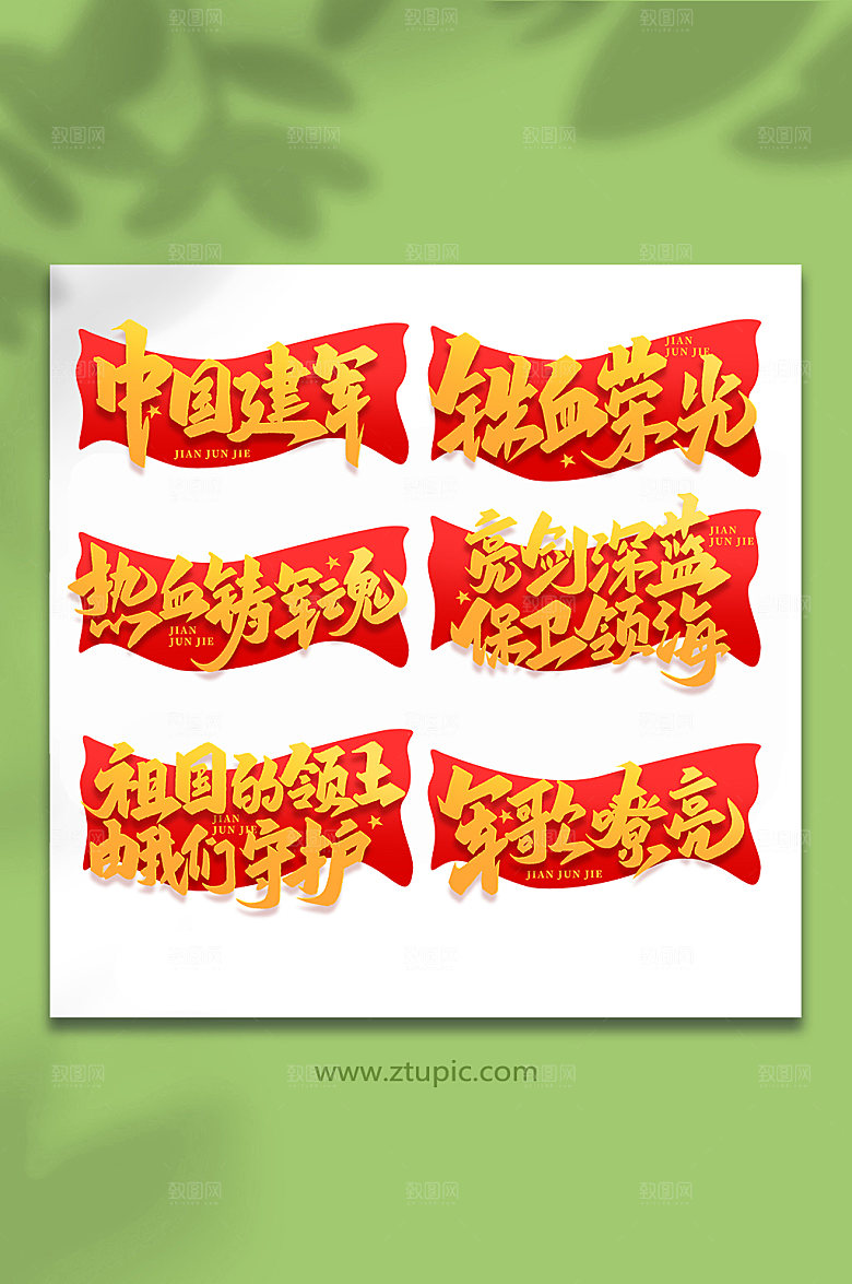 建军周年建军节艺术字