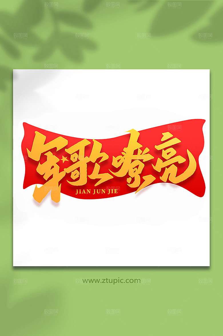军歌嘹亮党建艺术字
