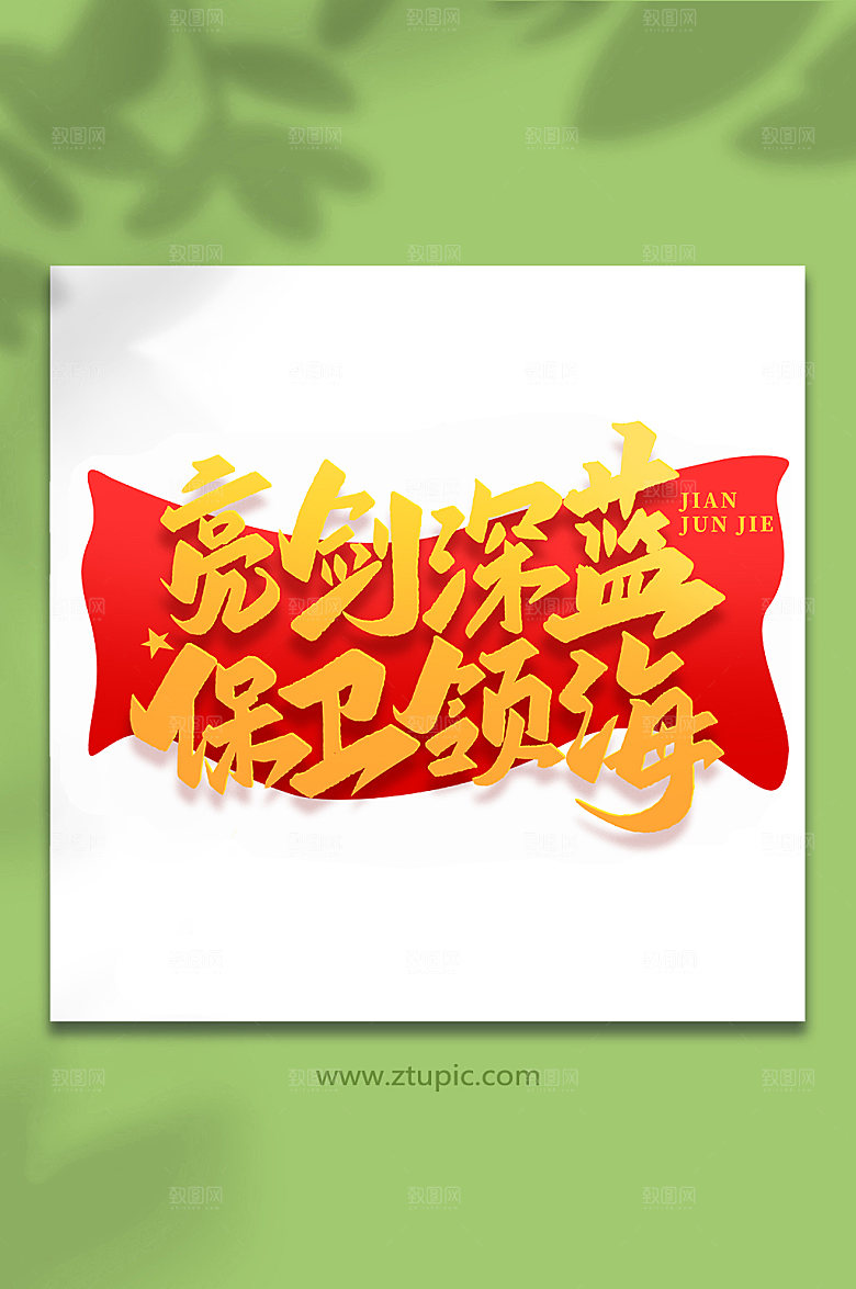 亮剑深蓝保卫领海艺术字