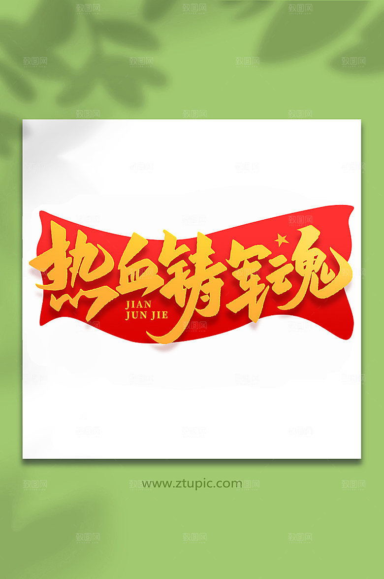 热血铸军魂建军周年艺术字