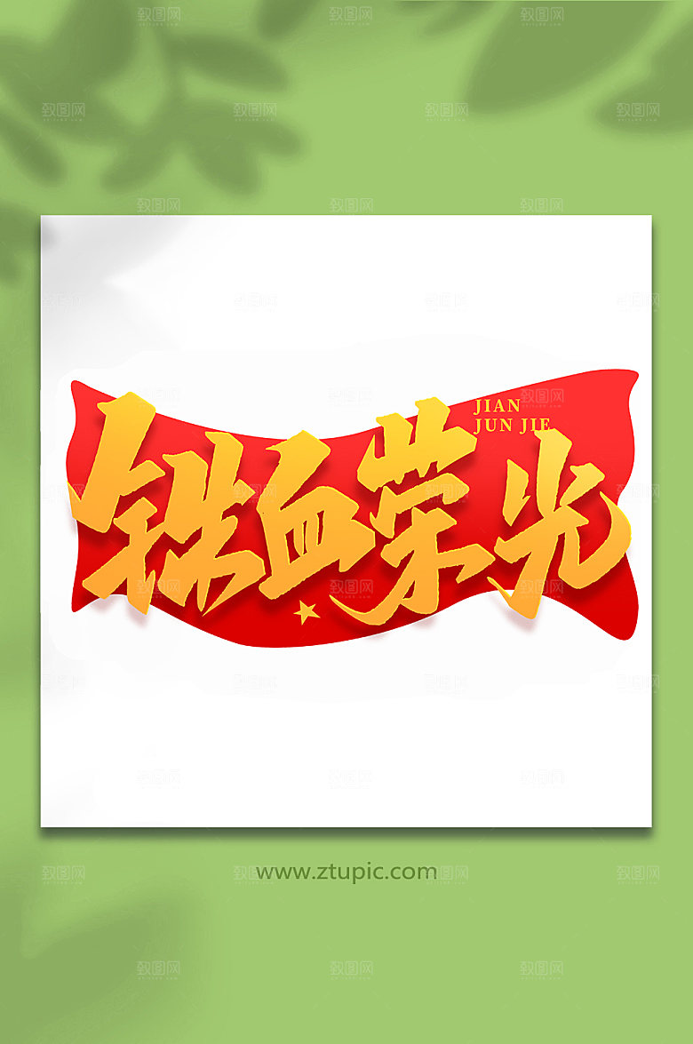 铁血荣光建军周年艺术字