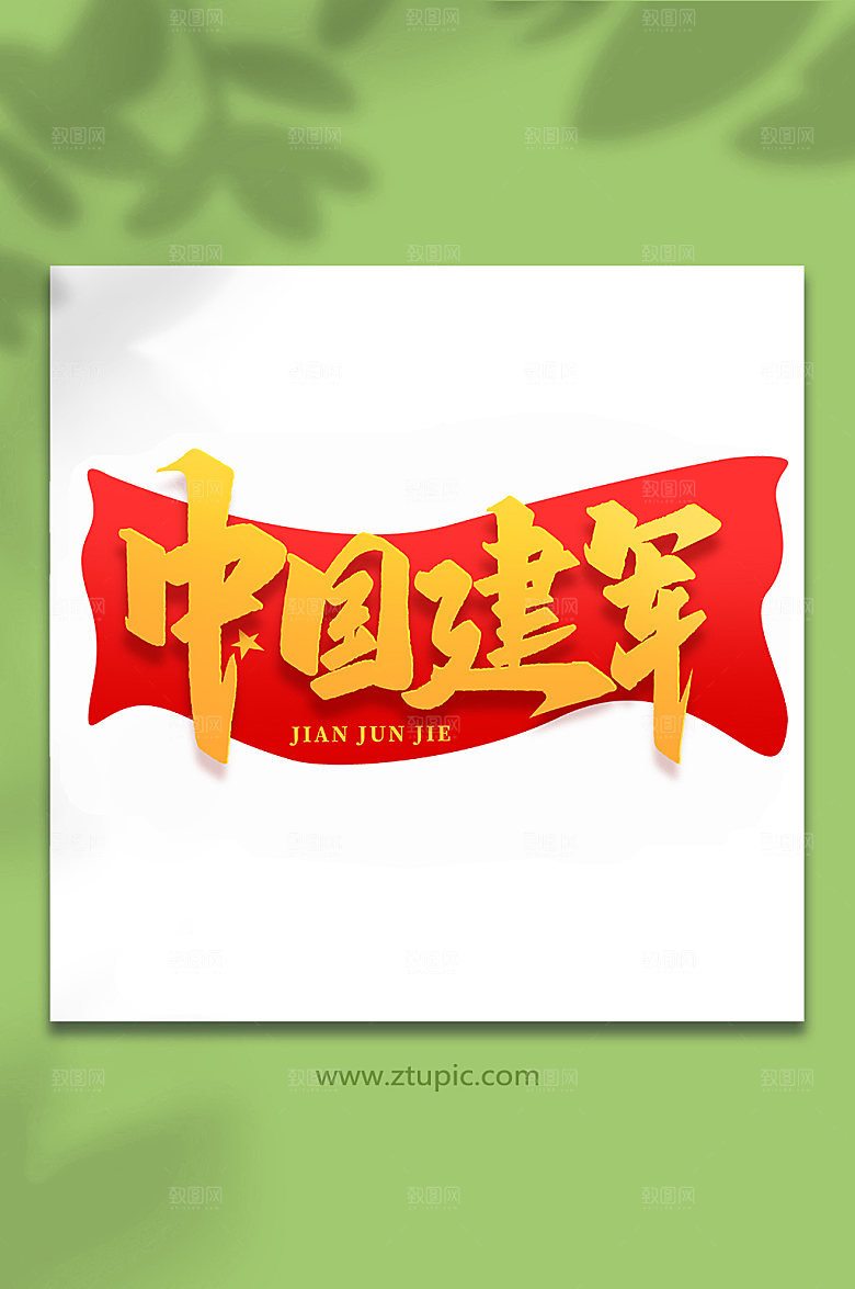 中国建军年建军周年艺术字