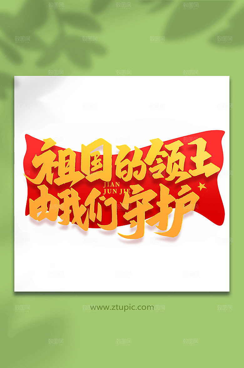 祖国的领土由我们守护艺术字