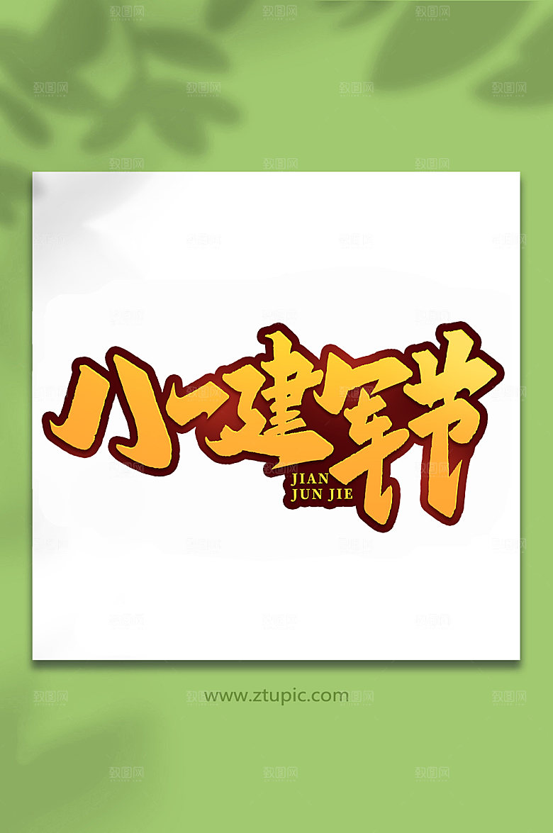 八一建军节周年艺术字