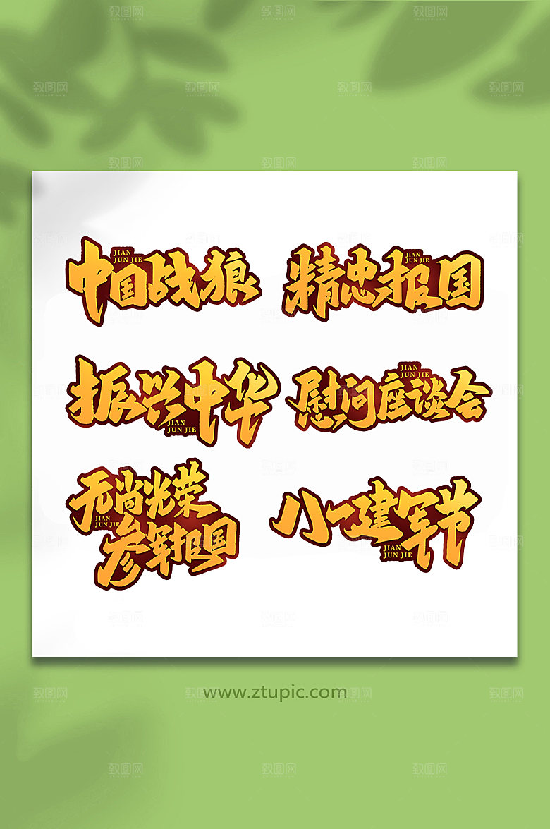 建军周年手写艺术字