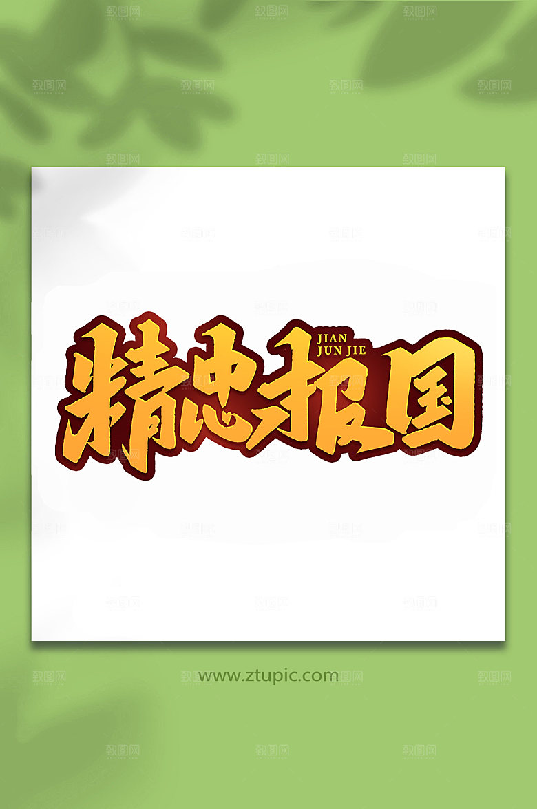精忠报国建军周年艺术字