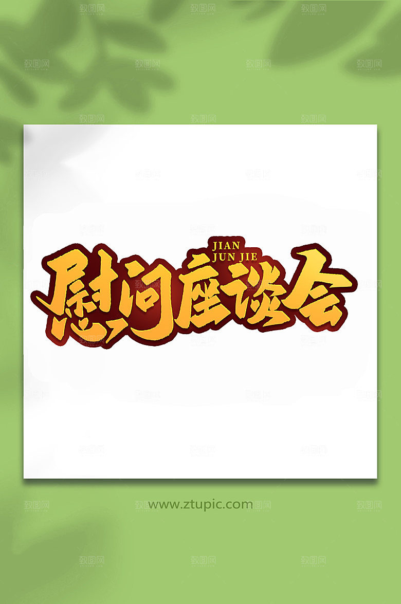 慰问座谈会建军周年艺术字