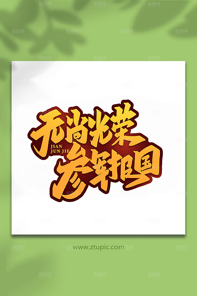 无尚光荣参军报国艺术字