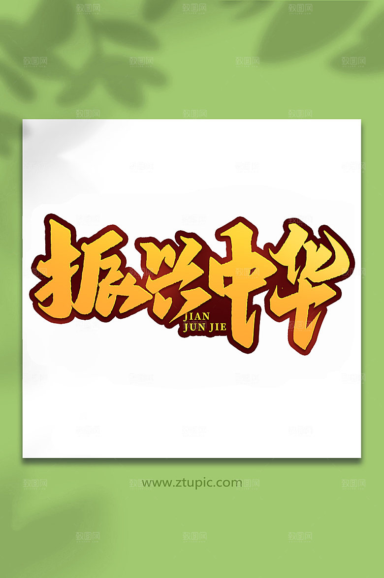振兴中华建军艺术字