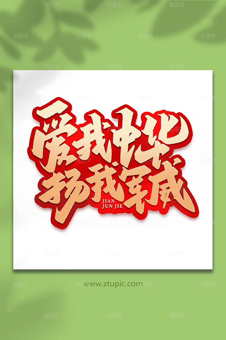 爱我中华扬我国威艺术字