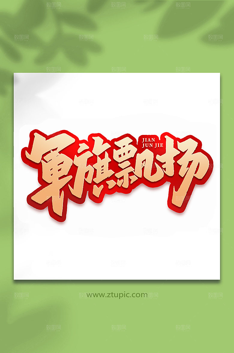 军旗飘扬艺术字设计