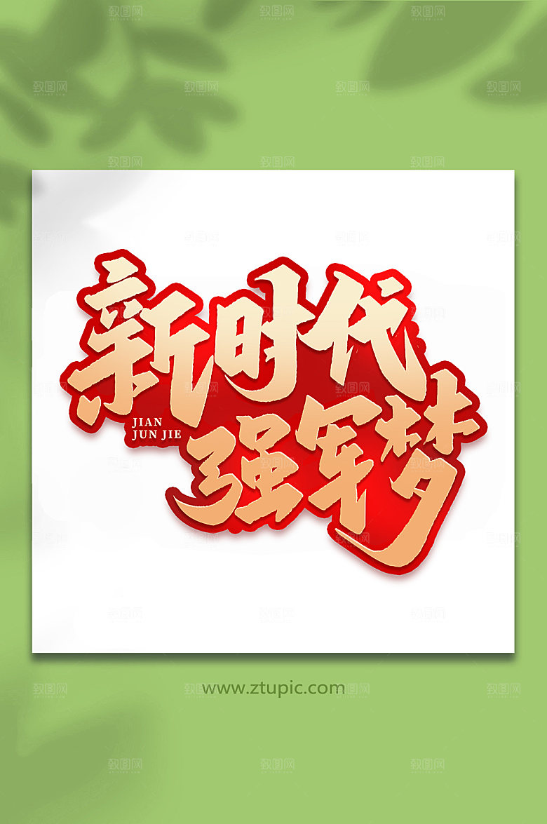 新时代强军梦建军周年艺术字