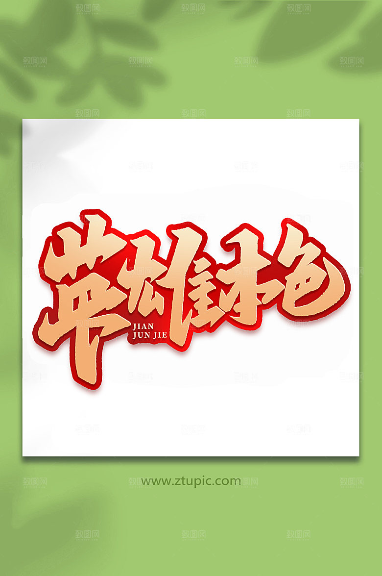 英雄本色建军周年艺术字