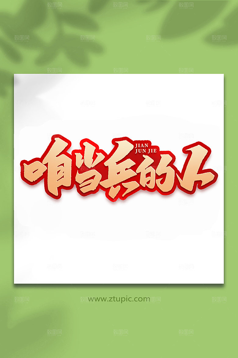 咱当兵的人建军周年艺术字