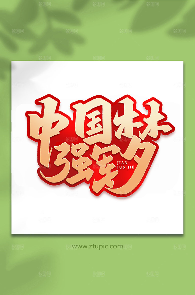 中国梦强军梦建军艺术字