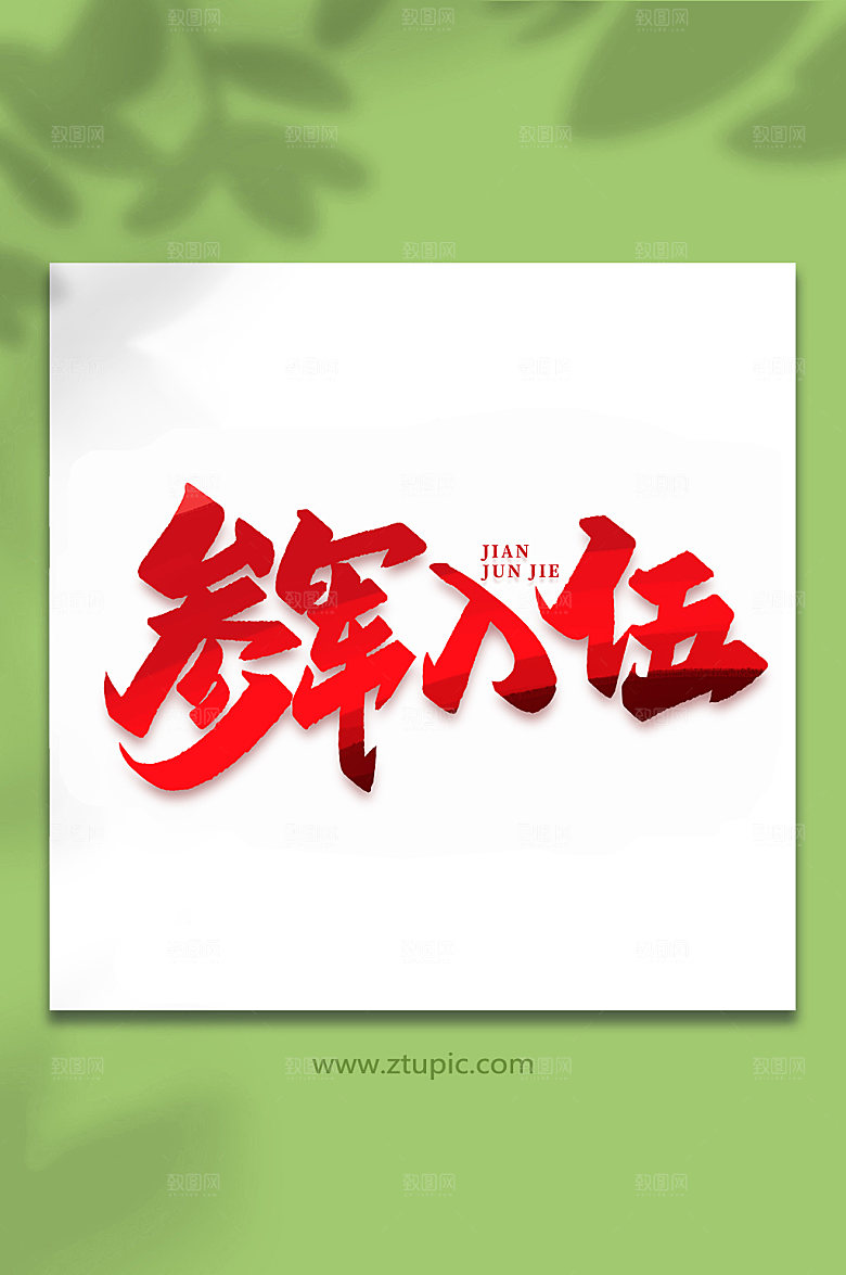 参军入伍建军周年艺术字