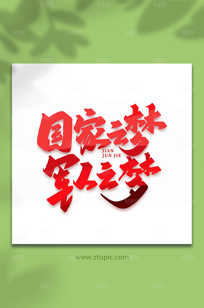 国家之梦军人之梦艺术字