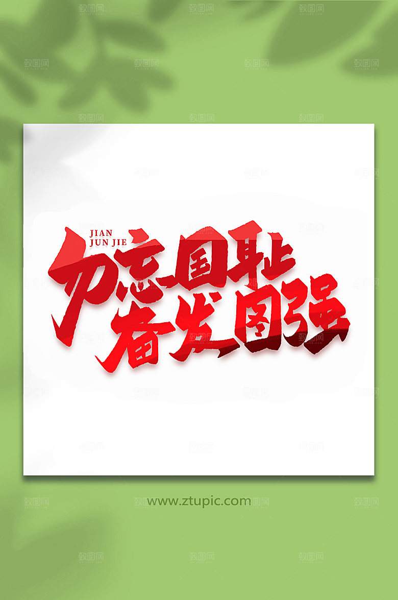 勿忘国耻奋发图强艺术字