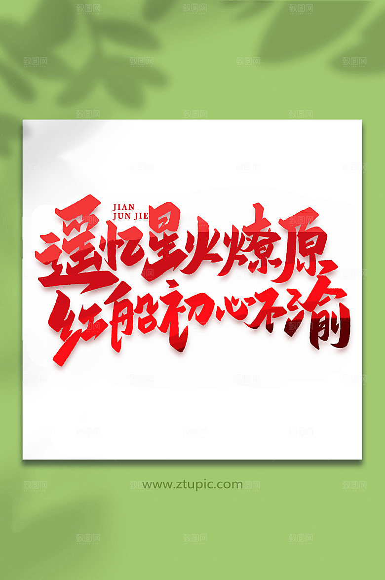 遥忆星火燎原红船初心不改