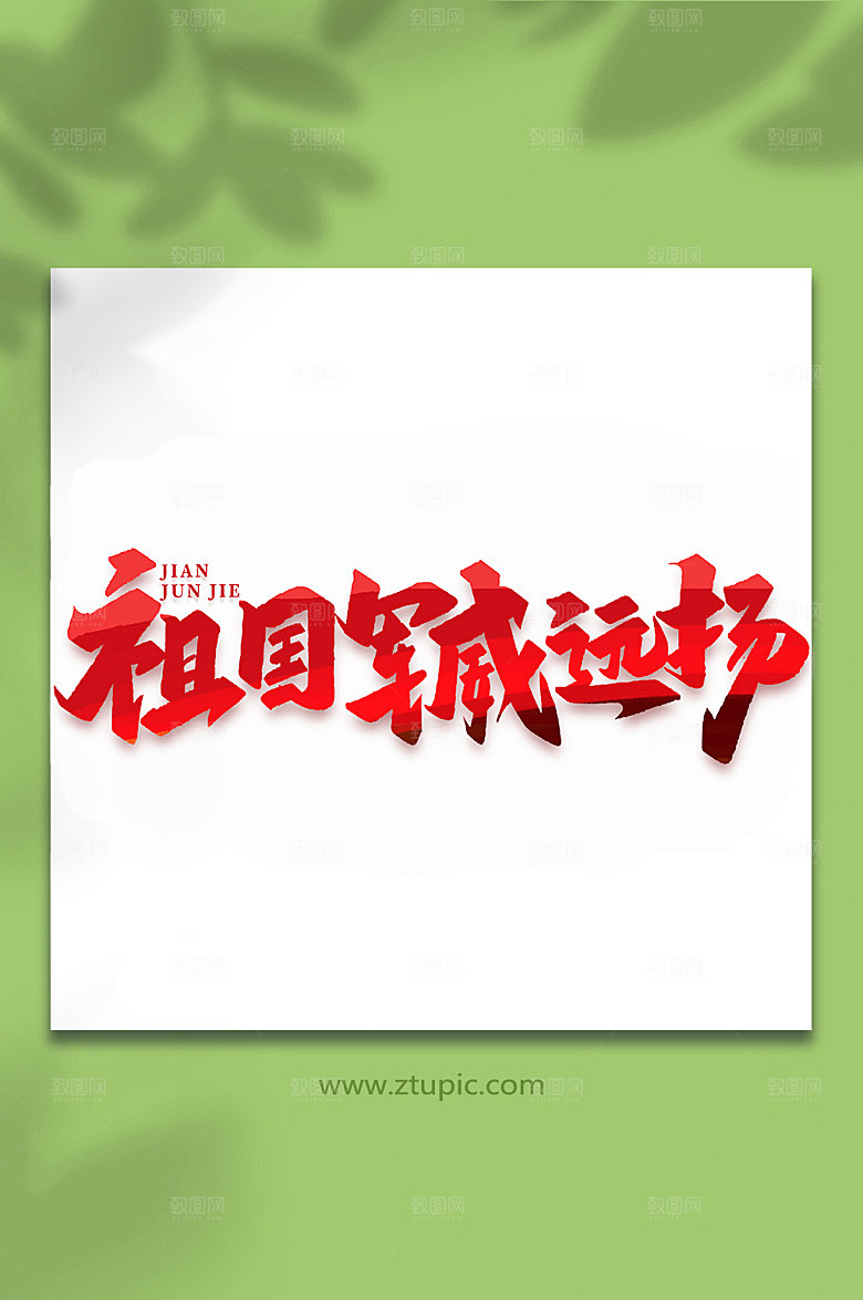 祖国军威远扬艺术字