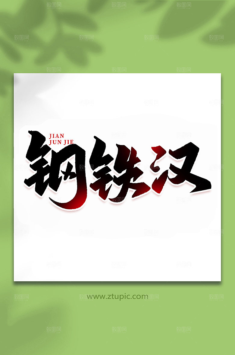 钢铁汉建军周年艺术字